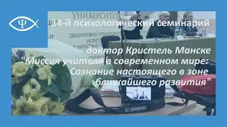 34-й Психологический семинарий: Миссия учителя в современном мире