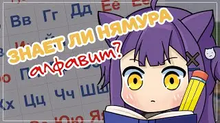 ALPHABET WITH RUSSIAN VITUBER NYAMURA