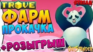 Trove [СТРИМ] - Фарм | прокачка | Выполняем кланквесты.  Разыгрываем плюшки!Streamer Dream [Тров]