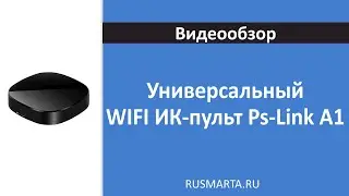 Универсальный WIFI ИК-пульт Ps-Link A1