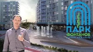 Жилой Комплекс с 20 Фонтанами (Одесса) - Команда ЦН 