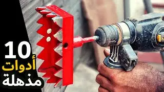 أفضل 10 أدوات رائعة لم تسمع عنها من قبل | عشرة ابتكارات مذهلة لتوفر وقتك