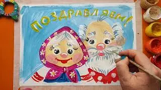 Рисунок - поздравление бабушкам и дедушкам.