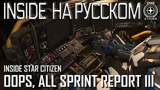 Inside Star Citizen на русском – Уупс, спринт репорт обо всём ч.3