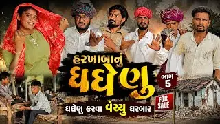 હરખાબાનુ ઘઘેણુ ભાગ 5 || ઘઘેણુ કરવા વેચ્યુ ઘરબાર || Gujju Love Guru comedy video 2026 village boy 