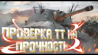 Выполняю ЛБЗ на 260 и 269р  / Мир Танков