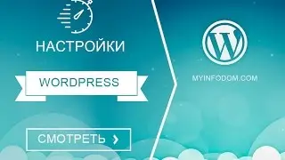 Настройка wordpress под себя. Изменяем сайт на wordpress под свои задачи. Обзор функционала