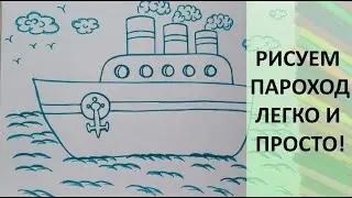 Пароход рисунок. Как нарисовать пошагово. Рисование для детей