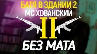 МС ХОВАНСКИЙ - Батя в Здании 2 [Без Мата]