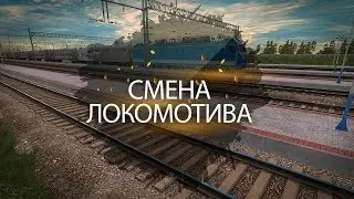 Смена локомотива (тяги) с использованием 