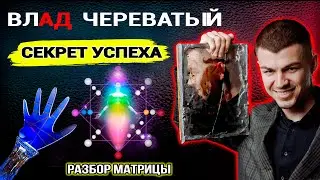 Матрица Судьбы. Влад Череватый