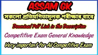 Assamese General Knowledge | Assam Gk | Gk | General Knowledge Questions Answer