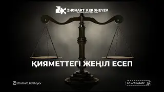 Қияметтегі жеңіл есеп | Zhomart Kersheyev | Жомарт Кершеев