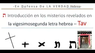ת  Introducción en los misterios revelados en la vigesimosegunda letra hebrea – Tav. Parte 1/2