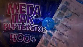Большой пак плп текстов 400+ | Delzzy