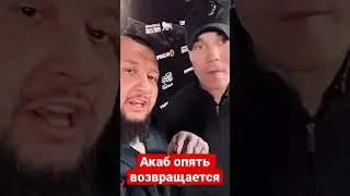Акаб вернулся 💥 