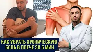 Как восстановить плечо за 5 мин. Одно четкое движение