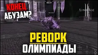 Реворк олимпиады в Lineage 2 на Корее. Какие изменения нас ждут? Эра хайдовок подходит к концу?