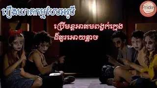 រឿងរន្ធត់ផ្ទះឃាតកម្ម៥គ្រួសារ | Sinister | Fridaynightសម្រាយរឿង