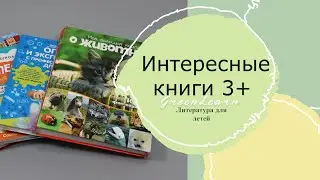 Интересные книги для 3-х лет. Обзоры книг