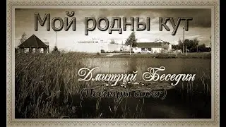 Дмитрий Беседин - Мой родны кут