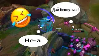 - Дай бекнуться! - Не-а | Приколы | League of Legends