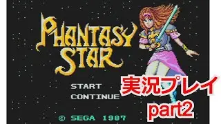 【ゲーム実況】ファンタシースターⅠ ゲーム実況プレイ！part2【マスターシステム】【SEGAMk-III】【セガマーク3】【Phantasy Star】