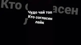 топ