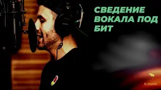 СВЕДЕНИЕ ВОКАЛА ПОД БИТ В FL STUDIO !