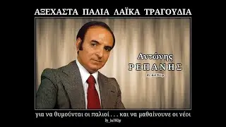 ΑΝΤΩΝΗΣ ΡΕΠΑΝΗΣ - Χρόνια πολλά και όπα