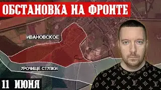 Ukraine. News June 11th. Russian troops captured Ivanovskoye.