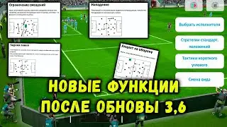 НОВЫЕ ФУНКЦИИ ПОСЛЕ ОБНОВЫ 3,6 ....... УКАЗАНИЕ ТРЕНЕРА И РОЗЫГРАШИ УГЛОВЫХ в eFootball 2024