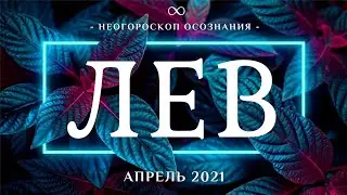 💎 ЛЕВ • ГОРОСКОП НА АПРЕЛЬ 2021 • СУПЕР МЕСЯЦ | ТАРО ГОРОСКОП 12 ГЛАВНЫХ СОБЫТИЙ | ЯНА СЕВЕРЬЯНОВА