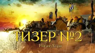 Тизер 2 - Рогал Дорн