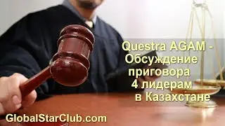 Questra AGAM - Обсуждение приговора 4 лидерам в Казахстане
