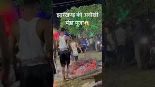 झारखण्ड की अनोखी मंडा पूजा jo bahot अनोखी  #jharkhand #trendingshorts #shorts #viral #viralshorts
