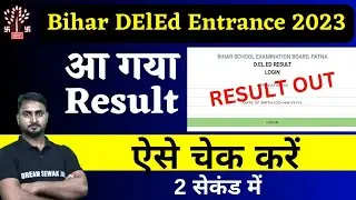 खुशखबरी। Bihar DElEd Entrance 2024 Result Out | Result ऐसे check करें