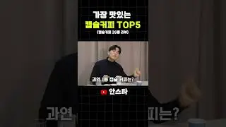 캡슐커피 26종 다 먹어봤습니다. 과연 TOP5는?