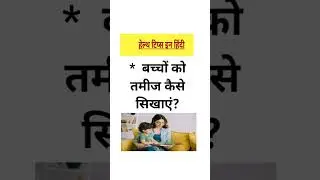 बच्चे को तमीज कैसे सिखाएं || How to teach manners to a child #manners #gk #shorts #short
