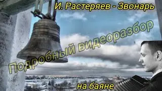Подробный видеоразбор песни на баяне 