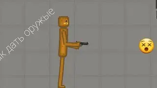 гайд как дать челу оружые