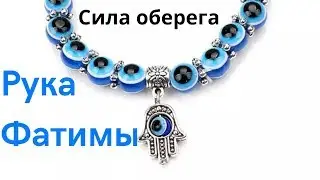 Значение и сила оберега - РУКА ФАТИМЫ