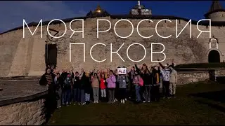 Проект "МОЯ РОССИЯ", Псков