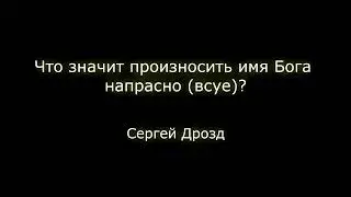 Что значит произносить имя Бога напрасно (всуе)?