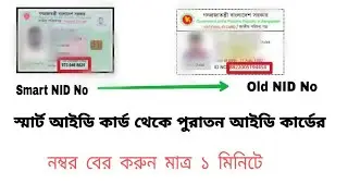 Find Old NID Card ID Number From Smart NID card.পুরাতন আইডি কার্ডের নম্বর বের করার সবচেয়ে সহজ উপায়।