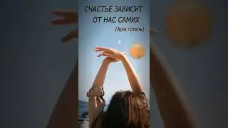 От чего зависит счастье