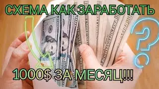 Схема заработка. Как заработать 1000 долларов в месяц?