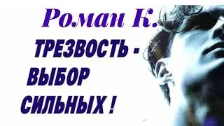 ➡️ Роман К. г.Санкт- Петербург ➡️: Подворье➡️ Трезвость : 3 года 1 м.➡️ ТЕМА: ЛИЧНАЯ ИСТОРИЯ