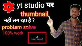 yt Studio problem fix||how to add/set  thumbnail yt studio/YouTube video 2022