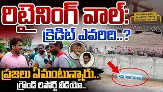 Vijayawada Floods Ground Repot: రిటైనింగ్ వాల్: క్రెడిట్ ఎవరిది..? ప్రజలు ఏమంటున్నారు..  | PINN